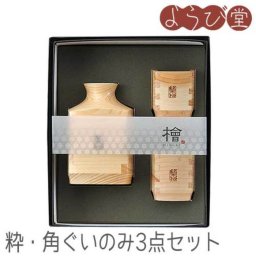 ひのき 角ぐいのみセット【粋・角ぐいのみ3点セット】 / 冷酒用 徳利・おちょこセット