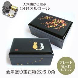 【人気曲から選べる】職人が作る18弁オルゴール｜会津塗宝石箱(S)黒5.0角・名入れ プレート・音色の美しい・オーダーメイドオルゴール・誕生日・母の日・父の日・入園・入学・卒園・卒業・プレゼント・出産・還暦・退職・ジブリ・ディズニー・無料ラッピング