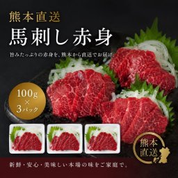 【GIFT】熊本直送 馬刺し上赤身セット100g×3個 専用醤油付 肉・肉加工品 ギフト プレゼント お中元 お歳暮 出産祝い 内祝い お誕生日