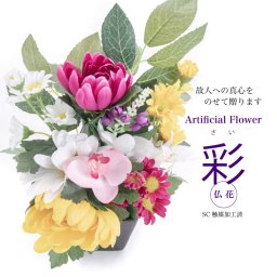 造花 仏花・供花 彩（さい）アーティフィシャルフラワー【SC/CT触媒対応 贈り物  初盆 法要 法事 お仏壇 お供】