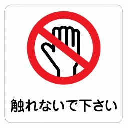 警告 注意 触れないで下さい ピクトサイン ステッカー シール 塩ビ製 インテリア 施設 案内 注意 安全対策