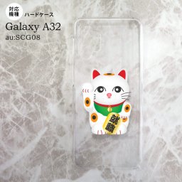 SCG08 Galaxy A32 ケース ハードケース 招き猫 就職 白 nk-a32-150
