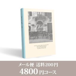 カタログギフト 【メール便】Dolce【4800円コース】ジャロ／メール便配送(人気 話題 引き出物 内祝い 出産内祝い お返し 結婚 快気祝い 香典返し お祝い カタログギフト )