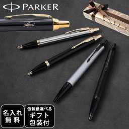 【名入れ無料】 【スペシャルラッピング付】 パーカー ボールペン IM 全4色 純正ボックス無料 包装紙23種類から選べる 純正箱 即日発送 ペン 筆記具 メンズ レディース 卒業 卒業記念品 入学 就職祝い 退職祝い 昇進祝い 定年 御礼 お祝い 誕生日 文房具 実用的 お中元 還暦 結婚祝い クリスマスプレゼント 文房具 ビジネス小物 ホワイトデー
