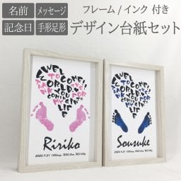 ボーンハート(縦) デザイン台紙セット フレーム インク 付 ■ 誕生日 バースデー 手形 足形 【名入れ】 インク スタンプ も選べる 説明書付き ◆ 手形 足形 アート ポスター 出産 赤ちゃん ベビー
