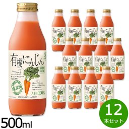 順造選 有機にんじん 500ml×12本セット ジュース ストレート 果汁100% 有機栽培 有機JAS 無添加 無香料 無加糖 砂糖不使用 瓶 日本製 断食 ファスティング 