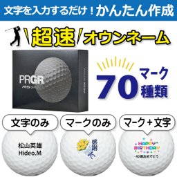超速オウンネーム!!最短即日出荷!! かんたん作成!! 選べるマーク70種類!! 名入れゴルフボール/プロギア PRGR RS SPIN ホワイト 12球/名前入り/コンペ/プレゼント/景品/還暦/父の日/誕生日/ホールインワン/ラッピング無料