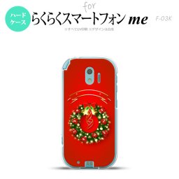 【F03K】【スマホケース/スマホカバー】F03K スマホケース らくらくスマートフォンme F-03K カバー クリスマスリース 赤 nk-f03k-642【メール便送料無料】