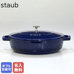 【名入れ無料】 ストウブ 鍋 28cm 3.7L ブレイザー ソテーパン 鋳物 ホーロー 調理器具 グランブルー 12612891 (40511-476-0) 洋食器 送別会 誕生日 お中元 結婚祝い 結婚式 高級 父の日 母の日【スペシャルラッピング1100円(別売り)】 ホワイトデー