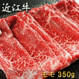 内祝い お返し 肉 誕生日 お祝い 結婚祝い お歳暮 お肉 近江牛 すき焼き モモ 350g 約1～2人前 冷凍 送料無料 熨斗対応可