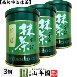 【高級宇治抹茶】抹茶 粉末 松鶴 40g×3缶セット 京都宇治の粉末のお抹茶です！ 製菓用などにもご使用できます！ 抹茶 粉末 高級 国産 ギフト プレゼント 敬老の日 プチギフト お茶 2026 内祝い 還暦祝い 男性 女性 父 母 贈り物 香典返し お土産