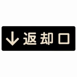 18x6cm 返却口 文字タイプ ブラック 下矢印 木製プレート 長方形 商業施設 飲食店 旅館 ホテル レンタル イベント表示 場所 掲示 案内板 ピクトサイン