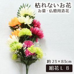 仏花 造花 仏壇用 お墓用 お供え 枯れない花 花 花束 お墓参り お盆準備 お彼岸 お仏壇 納骨堂 供花 お手入れ簡単 菊組花L B