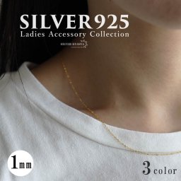 シルバーなのに安い 使える シルバー925 18KGP チェーンネックレス 小豆チェーンネックレス 3色 ゴールド シルバー ローズゴールド 人気 トレンド 流行り お洒落 おしゃれ 金属アレルギー対応