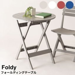 フォールディングテーブル 折りたたみテーブル 軽量テーブル 省スペース家具 アウトドアテーブル ガーデンテーブル ベランダテーブル 丸テーブル おしゃれテーブル 屋外家具 北欧インテリア ナチュラル家具 モダン家具