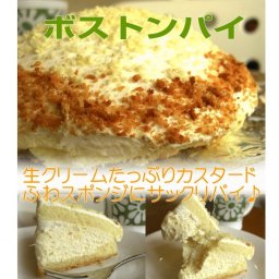 ☆ボストンパイ5号☆【ホールケーキ】手土産　毎日のおやつにも。カスタードたっぷり