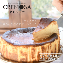 CREMOSA (クレモッサ) プレミアムはちみつバスクチーズケーキ　【記念日】【誕生日】【プレゼント】【ギフト】【差し入れ】