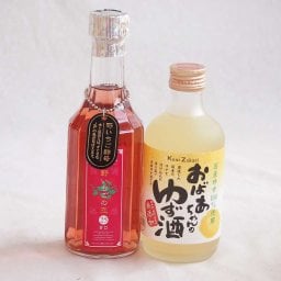 飲み頃サイズシリーズ2本セット(国産ゆず100％おばあちゃんのゆず酒7%(愛知県) 野いちごの恋25%甘口) 300ml×2本