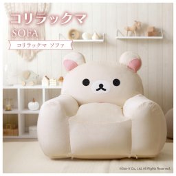コリラックマ ソファ コリラックマソファ キャラクター家具 キッズインテリア かわいいソファ もちもちソファ スゴビーズ 子供部屋インテリア 洗えるカバー おしゃれ雑貨 ぬいぐるみソファ 癒し家具 北欧風インテリア リビングチェア 軽量家具 おうち時間 ナチュラル シン