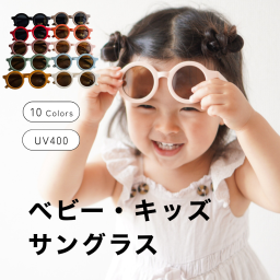 サングラス キッズ ベビー 子供用 [かわいいフォルムで紫外線カット ] 男の子 女の子 UVカット 8カラー Berpy
