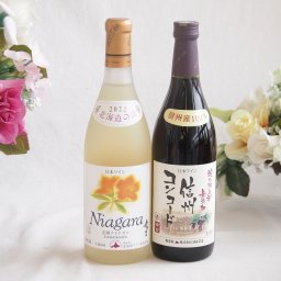 プレミアムなナイアガラワインと国産ワインセット 酸化防止剤無添加 信州コンコード赤ワイン 中口(長野県)720mlおたる完熟ナイアガラ甘口白ワイン720ml