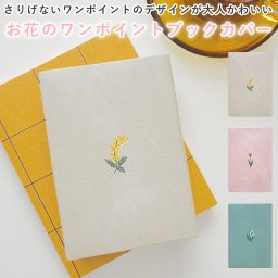 お花のワンポイント ブックカバー 文庫サイズ 読書 ギフト プレゼント 花 ミモザ チューリップ スズラン ワンポイント 日本製 PVC 刺繍 花柄 誕生日 母の日 入学祝い 無料ラッピング メッセージカード