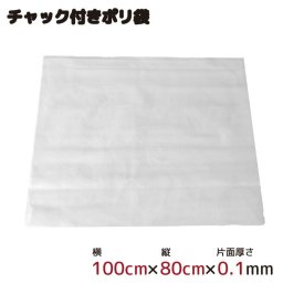  ポリ袋 ジッパー式 チャック付き 半透明 1枚 約100cm×80cm 0.1mm厚 梱包 収納袋 キッチン オフィス チャックポリ袋 ビニール袋