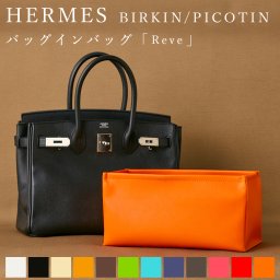 【ギフト対応】エルメス 専用 バーキン ピコタン バッグインバッグ「Reve」PVC レザー 日本製 バーキン25 バーキン30 ピコタンPM ピコタンMM Hermes  birkin picotin インナーバッグ おしゃれ 抗菌 トートバッグ レディース 自立 ツールボックス ポケット ギフト プレゼント ホワイトデー 就職 進学 お祝い
