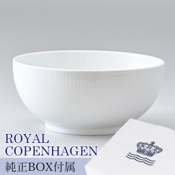 ロイヤルコペンハーゲン ボウル 21cm ホワイトフルーテッド 2408457 【スペシャルラッピング660円(別売り)】 北欧食器 洋食器 送別会 誕生日 還暦祝い 結婚祝い 結婚式 高級 父の日 母の日 ホワイトデー