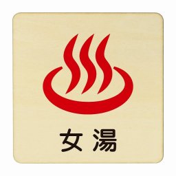 女湯 医療用 病院 医者 診察 検査 検診 治療 クリニック ドクター 正方形 27x27cm Lサイズ ピクトサイン 木製 プレート カラープリント ウッドプレート インテリア 掲示 案内