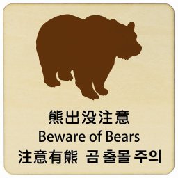 熊出没注意 インバウンド 多言語 英語 中国語 韓国語 対応 木製プレート ピクトサイン 正方形 9x9cm 商業施設 飲食店 旅館 ホテル レンタル イベント 表示 場所 掲示 案内板 注意喚起