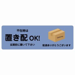 不在時は置き配OK ブルー Cタイプ 18x6cm 長方形 ピクトサイン ステッカー シール 塩ビ製 サイン ウォールステッカー インテリア エクステリア 置き配 OK 宅配 指定 案内 お願い かわいい おしゃれ