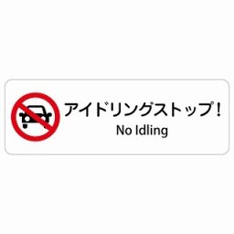 アイドリングストップ! No Idling 18x6cm 長方形 インバウンド 多言語 英語 外国語 英語表記 ステッカー sticker サインステッカー シール 屋内 屋外 防水 安全対策 迷惑行為 案内 看板 注意 警告