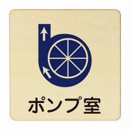ポンプ室 医療用 病院 医者 診察 検査 検診 治療 クリニック ドクター 正方形 14x14cm Mサイズ ピクトサイン 木製 プレート カラープリント ウッドプレート インテリア 掲示 案内