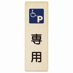 車椅子マーク 専用駐車場 6x18cm 長方形 縦 木製プレート 安全対策 おしゃれ 作業場 工事現場 建設現場 道路 案内 看板 注意 警告 方向 イベント店舗
