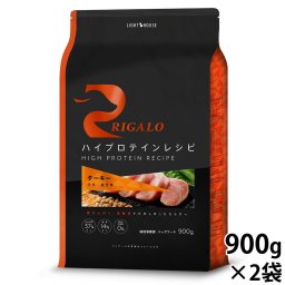 リガロ RIGALO ドッグフード ハイプロテインレシピ 子犬 成犬用 ターキー 900g×2袋 犬 ドライフード 総合栄養食 無添加 穀物不使用 グレインフリー リニューアル