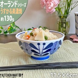 【オーランド】うすかる 11.5cm 六兵衛 茶碗 ご飯茶碗  飯碗 ごはん茶碗 美濃焼 和食器 国産 日本製 陶器 軽い 軽量 食器 食洗機対応 カフェ 北欧風 北欧 北欧食器 ギフトカード対応