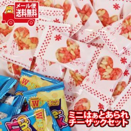 (全国送料無料) お菓子 詰め合わせ ＜ミニはぁと＞ 発売記念！ミニはぁとあられ(30コ)チーザック12個プレゼントセット メール便 (omtmb9261)【個包装 お菓子 詰め合わせ 小袋 母の日 お菓子 バレンタイン お祝い お礼 お返し】