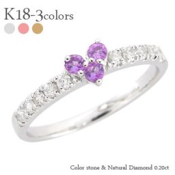 ハート 指輪 アメジスト 2月誕生石 ダイヤモンド 0.2ct リング 18金 k18 18k イエローゴールド ピンクゴールド ホワイトゴールド スリーストーン トリロジー ピンキーリング レディース ジュエリー アクセサリー  プレゼント ギフト 人気 おすすめ 送料無料 ホワイトデー