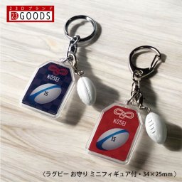 ラグビーボール お守り ラグビー部 部活 キーホルダーSサイズ 優勝記念 卒団記念 卒部記念 記念品 表彰 スポーツ大会 オリジナルデザイン ギフト 名入れ プレゼント オリジナルグッズ チームの記念品 おしゃれ 景品 参加賞 贈り物 誕生日