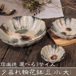 信楽焼 3サイズから選べる 輪花鉢 山逢いシリーズ 夕暮れ輪花鉢 ya-0011-s/ya-0011-m/ya-0011-l