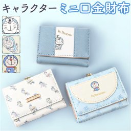 口金財布 キャラクター ミニ 通販 折りたたみ財布 おさいふ お財布 財布 3つ折り財布 折財布 サイフ ミニ財布 がま口 ミニウォレット 小さい 小さめ ドラえもん フェイクレザー 合皮 レディース キッズ 子ども ギフト 贈り物 おしゃれ