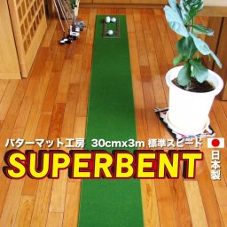 ［ゴルフ練習］30cm×3m　SUPER-BENTパターマット（距離感マスターカップ付き ）　［ギフトラッピング］  【日本製】