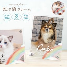 【思い出を残せる】ペット 虹の橋 フォトフレーム 名入れ 名入れギフト 写真立て アクリル 写真入れ 名前入り フォト スタンド 卓上 透明 クリア 縁なし スクエア 縦長 写真入り 犬 猫 ギフト かわいい プレゼント ラッピング 贈答品 お祝い 内祝い 誕生日 記念日