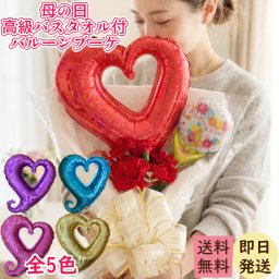 母の日 バルーンギフト バルーンブーケ カーネーション プレゼント 花束 造花 バスタオル付き 名入れ ギフトセット 母の日プレゼント おしゃれ 即日発送 送料無料フラワーギフト サプライズ 贈り物 記念日 感謝 可愛い インスタ映え 人気 バルーン花束