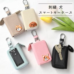 スマートキーケース シングル 【 刺繍 ワッペン 犬 】 キーケース くすみカラー アニマル ペット プレゼント ギフト 贈り物 誕生日 記念日 父の日