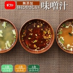 無添加 体にやさしいだし味噌汁 12食セット プチギフト 味噌汁 インスタント 即席 完全無添加 フリーズドライ製法 野菜 健康 ヘルシー 夜食 鰹だし 焼き飛魚 おだしカクテル 出汁 乾燥タイプ
