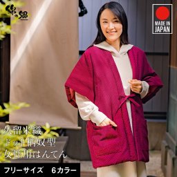日本製 久留米はんてん 奴型 刺子柄 袢纏 半天 半纏 どてら ちゃんちゃんこ 丹前 おしゃれ あたたかい 部屋着 手づくり 綿100% レディース