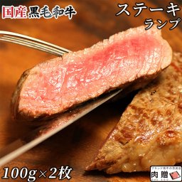 国産黒毛和牛 ランプ ステーキ 200g (100g×2枚) ギフト [送料無料] | 肉 赤身 ランプ  肉 グルメ 食品 食べ物 結婚祝い 出産祝い 内祝い 還暦祝い お返し 喜寿 古希 両親 金婚式 記念品 上司 友達