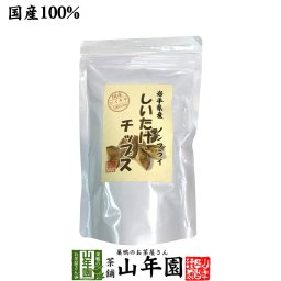【国産】しいたけチップス 30g 椎茸チップス 油不使用 おやつにそのまま おつまみ 砕いてサラダに お味噌汁に お土産 ギフト プレゼント 敬老の日 2026 プチギフト お茶 山年園 内祝い